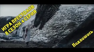 Игра Престолов (8 сезон 4 серия) - Русское промо (Субтитры)