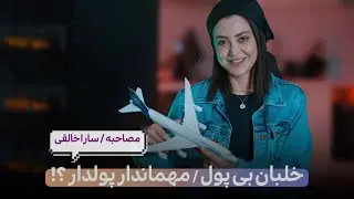 خلبان بی پول / مهماندار پولدار ؟! ( گپ با سارا خالقی )