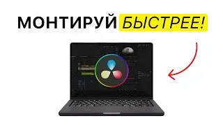 5 ЧИТЕРСКИХ ФИШЕК в DaVinci Resolve 20, которые СЭКОНОМЯТ тебе ЧАСЫ монтажа!