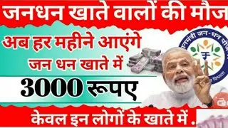 jandhan account update: अब हर महीने खाते में आएंगे 3000 रुपए || pm jandhan khata 2023 | bank account