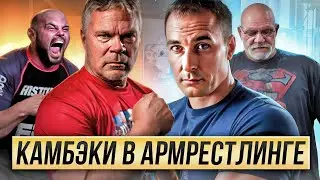 КАМБЕКИ В АРМРЕСТЛИНГЕ