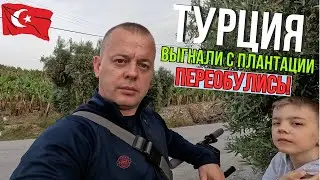 Türkiye 2024! KICKED OUT from the Plantation! Changed their shoes!