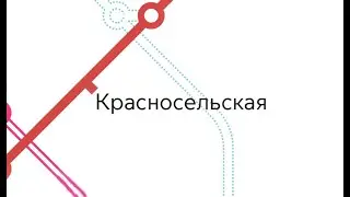Обзор станции Красносельская