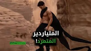 الملياردير المتمرد!