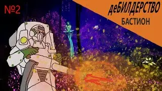 БАСТИОН | Билд на Стрелка | DEEP ROCK GALACTIC