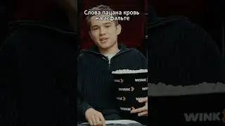 Звезды «Слова пацана» впервые смотрят финал сериала (Часть 2)