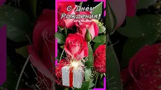 С днем рождения женщину 