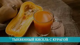 Тыквенный кисель с курагой