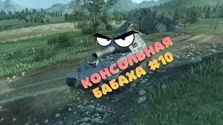 Консольная БАБАХА! Лучшие выстрелы#10 WOT Console