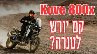 קם יורש לטנרה 700? סקירה מקדימה ל- Kove 800x