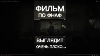 Фильм по фнаф выглядит очень плохо... 