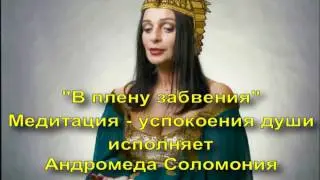 МЗИЯ ЛЕВАШОВА СОЛОМОНИЯ. В плену забвения - медитация для успокоения души, медитация покоя