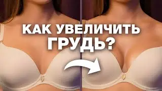 Как увеличить грудь без операции за 10 минут? / Делаем макияж декольте