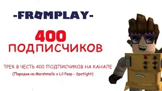 400 ПОДПИСЧИКОВ - FROMPLAY (ПАРОДИЯ НА MARSHMELLO X LIL PEEP - SPOTLIGHT)