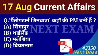 Next Dose 2350 | 17 August 2024 Current Affairs | Daily Current Affairs | Current Affairs In Hindi