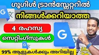 ഗൂഗിൾട്രാൻസ്ലേറ്ററിലെ 4 സെറ്റിംഗ്സ് നിങ്ങൾക്കറിയാമോ | Google Translate tips 2024