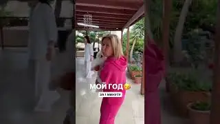 Мой год за 1 минуту❤️С Днем Рождения меня🥳