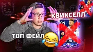 АХАХА😂 КВИКСЕЛЬНУЛ ТОТИ НЕЙМАРА В ФИФА МОБАЙЛ 19 ЭПИК ФЕЙЛ😂