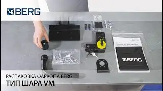 Распаковка (обзор) фаркопа BERG. Тип шара VM - быстросъемный