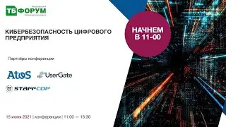Кибербезопасность цифрового предприятия