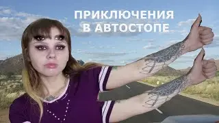 ПУТЕШЕСТВИЯ АВТОСТОПОМ мой опыт хороший и плохой