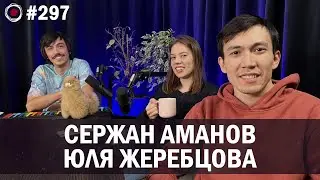 Сержан Аманов, Юля Жеребцова | Бухарог Лайв 