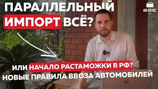 Параллельный импорт всё? Или начало растаможки в РФ? Новые правила ввоза автомобилей.
