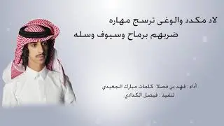لاد مكدد والوغى ترسج مهاره أداء فهد بن فصلا