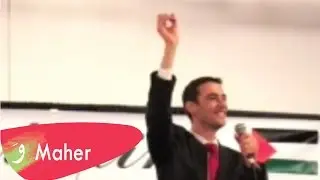 ماهر حلبي فرط الرمان