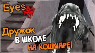 ДРУЖОК В ШКОЛЕ НА КОШМАРЕ! ✅ Eyes: The Horror Game - Прохождение