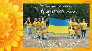 Група "Bell's voice " - " Ми будем жити " (сл.муз.О.Федоренко)