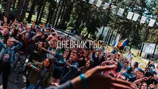 РБС 55 / Дневник РБС №1 / Республика Беспокойных Сердец 55
