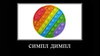 ты умеешь отличать поп ит от симпл димпл?