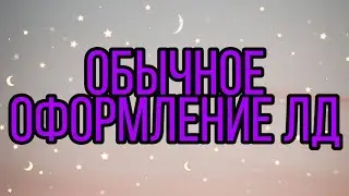 Обычное  оформление лд // Мечтай, учись, твори.