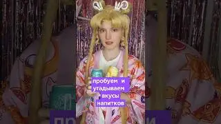 Угадываем вкус напитков Сейлор Мун 🧋 #сейлормун #cosplay