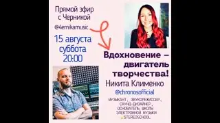 ПРЯМОЙ ЭФИР «Вдохновение - двигатель творчества». Часть 2