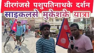 #Birgunj to kathamandu travel | cyclist Mukesh patel's  journey | साइकलसे दुनिया देखेके सपनम ।