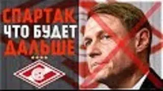 Фанаты Спартака скандируют: «Иди на ###, Кононов Олег, Кононов Олег, Кононов Олег»