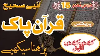 How to Read Holy Quran Correctly DarsNo.15 Practical Proper Quran Recitation #quranpak #islamicvideo