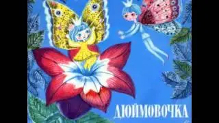 Дюймовочка аудио сказка: Сказки - Сказки для детей - Аудиосказки
