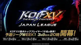 【日本語実況】KOF XV JAPAN LEAGUE WEEK1