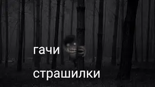 гачи страшилки сборник _ про людоедов _часть24