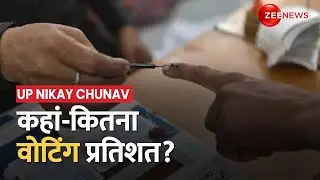 UP Nikay Chunav 2023: यूपी के 37 जिलों में मतदान जारी, जानिए अब तक कहां-कितना वोटिंग प्रतिशत?