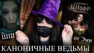 ВЕДЬМЫ КАК НАДО!? 