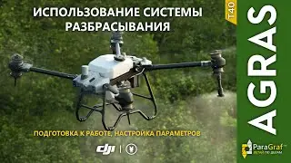 Агродрон DJI Agras T40. Использование системы разбрасывания (автоперевод)