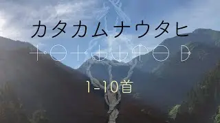 カタカムナウタヒ【第1−10首】〔改〕
