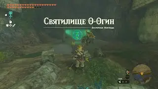 Святилище О-Огин ► O-ogim Shrine ► Zelda: Tears of the Kingdom