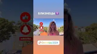 БЛИЗНЕЦЫ ♊️ - ГОРОСКОП на сентябрь 2024 @LP.astrology