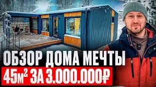 Дом за 3 000 000 руб в 2026 году. Что внутри ?
