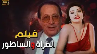 المراة والساطور |  بطولة نبيله عبيد كامل